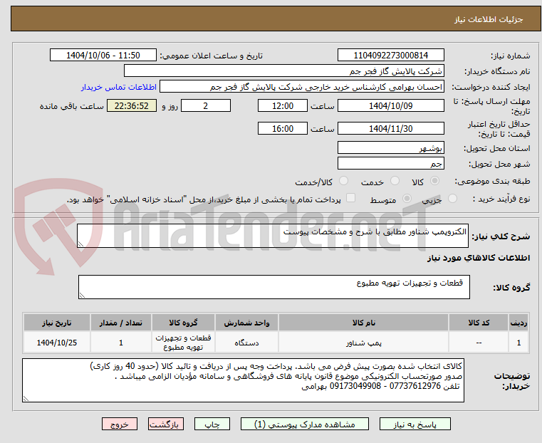 تصویر کوچک آگهی الکتروپمپ شناور مطابق با شرح و مشخصات پیوست