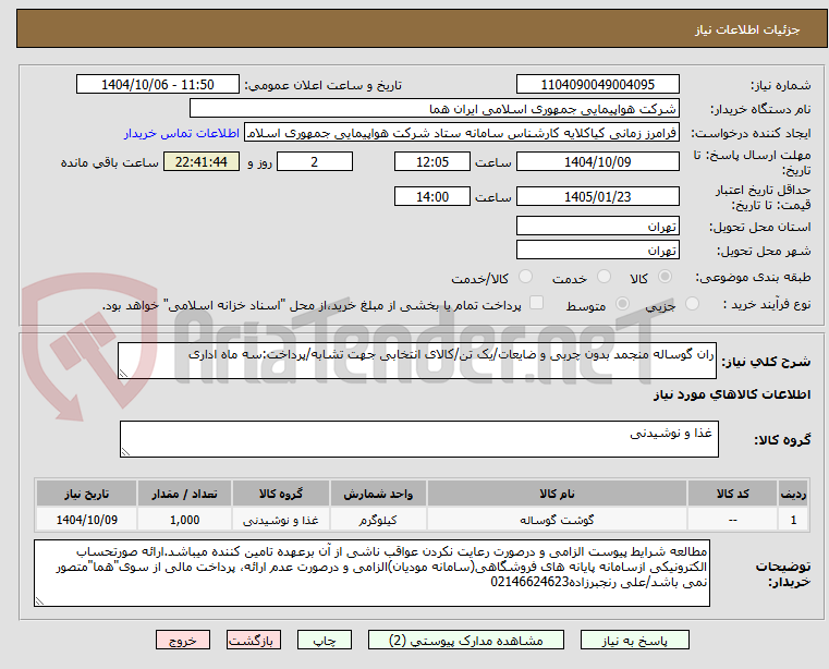 تصویر کوچک آگهی ران گوساله منجمد بدون چربی و ضایعات/یک تن/کالای انتخابی جهت تشابه/پرداخت:سه ماه اداری