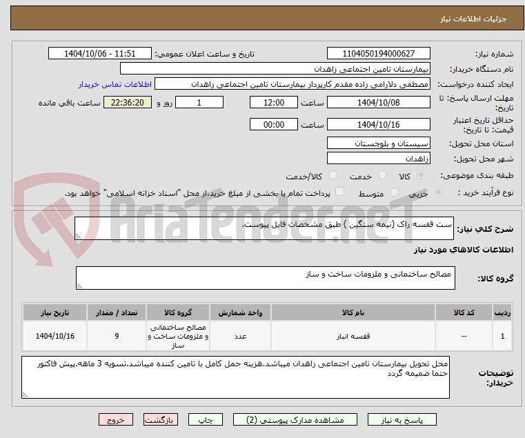 تصویر کوچک آگهی ست قفسه راک (نیمه سنگین ) طبق مشخصات فایل پیوست.