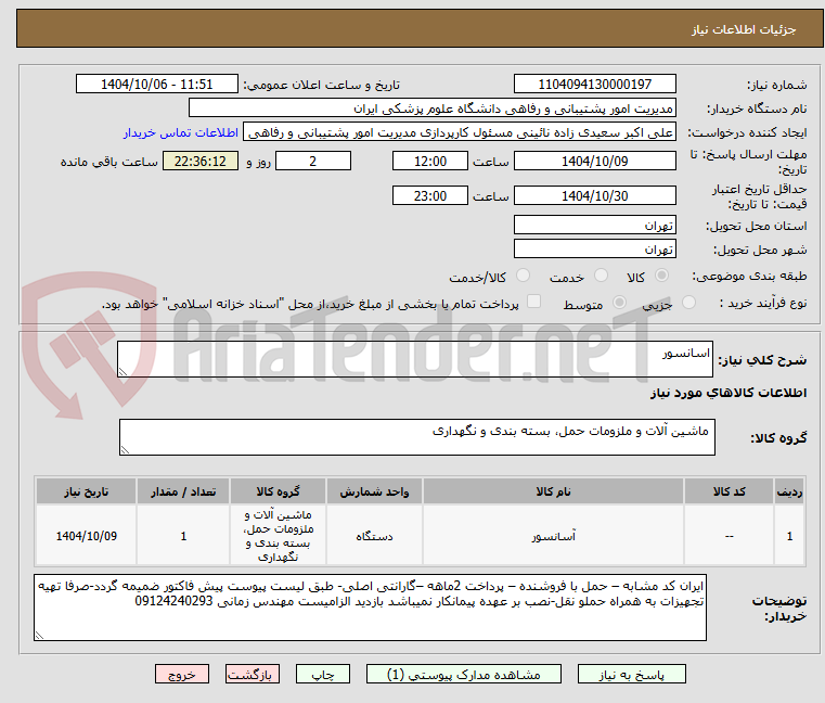 تصویر کوچک آگهی اسانسور
