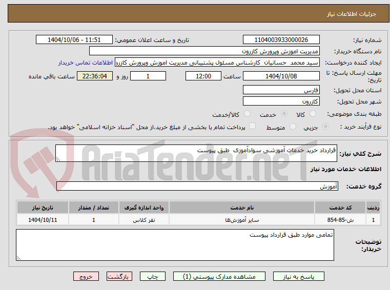 تصویر کوچک آگهی قرارداد خرید خدمات آموزشی سوادآموزی  طبق پیوست   