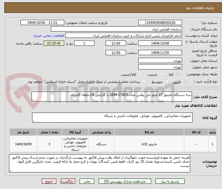 تصویر کوچک آگهی سه دستگاه مانیتور 27 اینچ جی پلاس مدل GDM-278CS با گارانتی 24 ماهه گلدیران