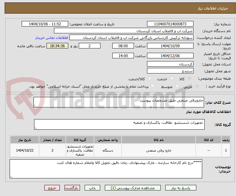 تصویر کوچک آگهی جاروبرقی صنعتی طبق مشخصات پیوست