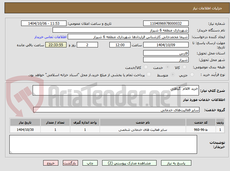 تصویر کوچک آگهی خرید اقلام  گیاهی