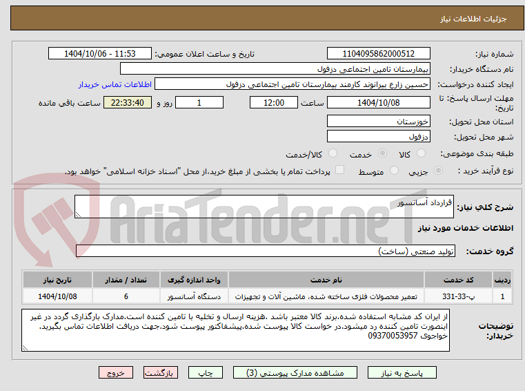تصویر کوچک آگهی قرارداد آسانسور