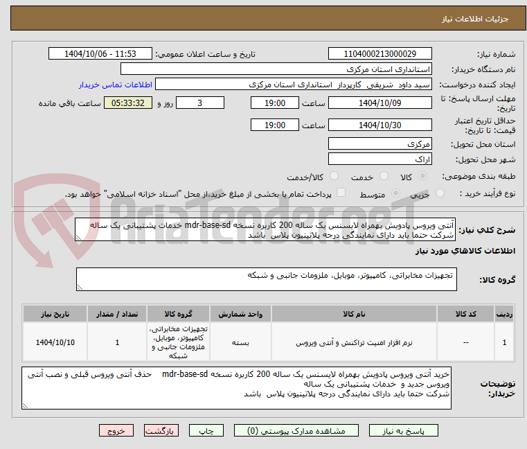 تصویر کوچک آگهی آنتی ویروس پادویش بهمراه لایسنس یک ساله 200 کاربره نسخه mdr-base-sd خدمات پشتیبانی یک ساله
شرکت حتما باید دارای نمایندگی درجه پلاتینیون پلاس  باشد