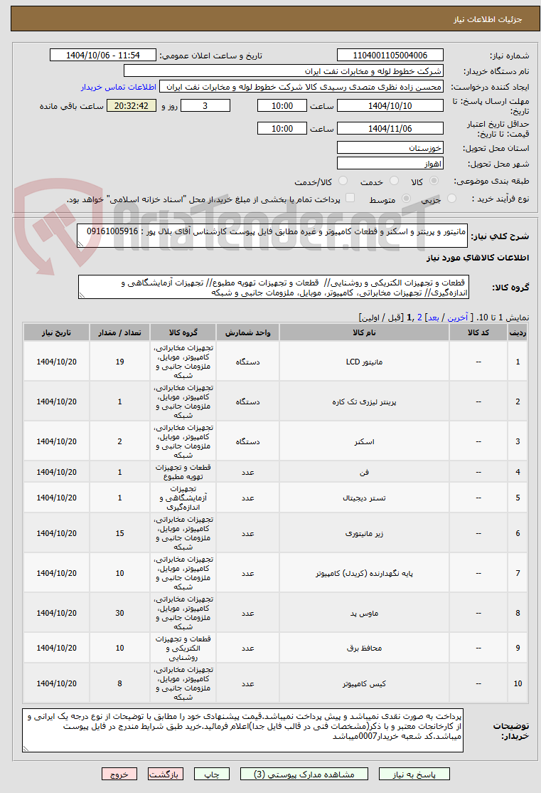 تصویر کوچک آگهی مانیتور و پرینتر و اسکنر و قطعات کامپیوتر و غیره مطابق فایل پیوست کارشناس آقای بلال پور : 09161005916 