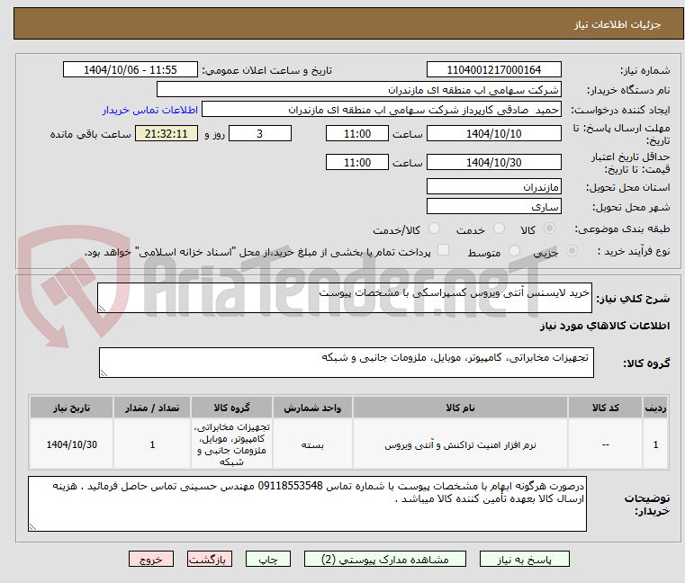تصویر کوچک آگهی خرید لایسنس آنتی ویروس کسپراسکی با مشخصات پیوست 