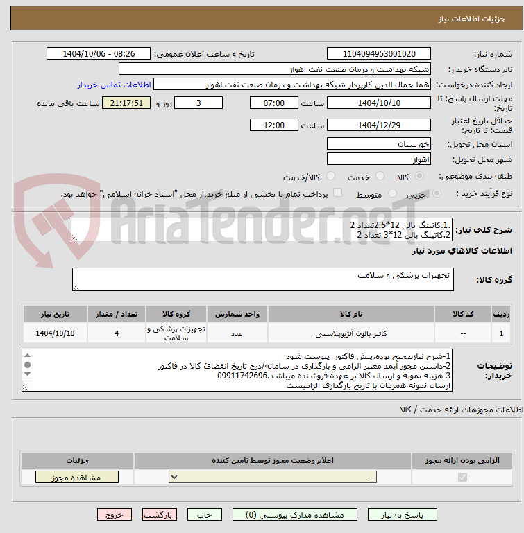تصویر کوچک آگهی .1.کاتینگ بالن 12*2.5تعداد 2 
2.کاتینگ بالن 12*3 تعداد 2  