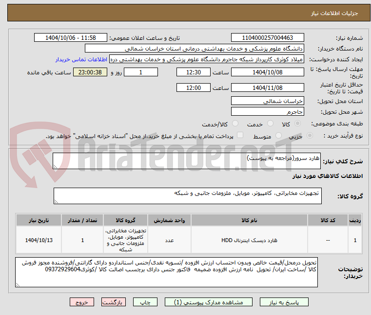 تصویر کوچک آگهی هارد سرور(مراجعه به پیوست)