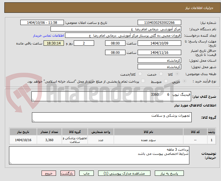 تصویر کوچک آگهی فیدینگ تیوپ   6        3360