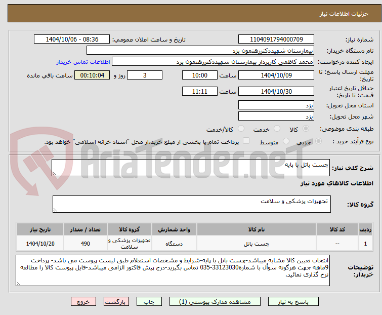 تصویر کوچک آگهی چست باتل با پایه