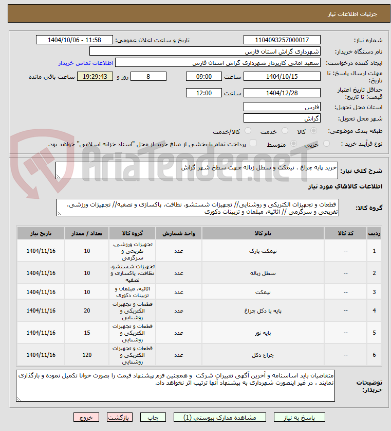 تصویر کوچک آگهی خرید پایه چراغ ، نیمکت و سطل زباله جهت سطخ شهر گراش