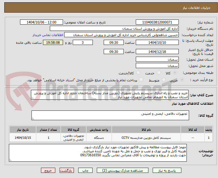 تصویر کوچک آگهی خرید و نصب و راه اندازی سیستم پایش تصویری (دوربین مدار بسته) ساختمان جدید اداره کل آموزش و پرورش استان سمنان به انضمام تمامی تجهیزات مورد نیاز