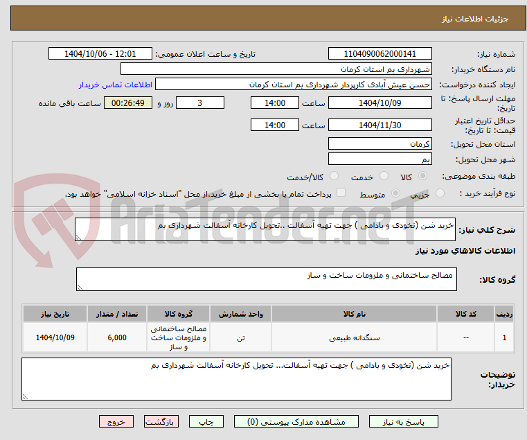 تصویر کوچک آگهی خرید شن (نخودی و بادامی ) جهت تهیه آسفالت ..تحویل کارخانه آسفالت شهرداری بم 