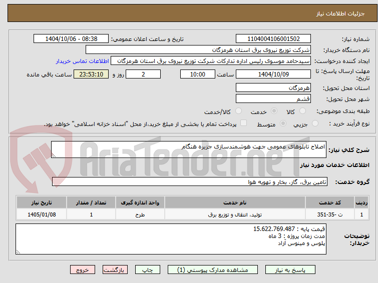تصویر کوچک آگهی اصلاح تابلوهای عمومی جهت هوشمندسازی جزیره هنگام