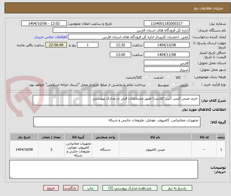 تصویر کوچک آگهی  خرید مینی کیس (تین کلاینت) طبق مشخصات فنی در مدارک پیوستی