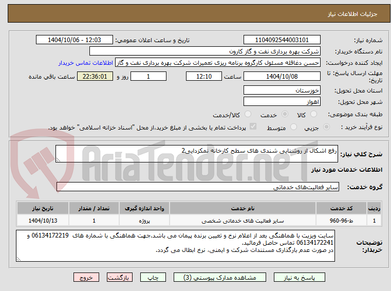 تصویر کوچک آگهی رفع اشکال از روشنایی شندی های سطح کارخانه نمکزدایی2