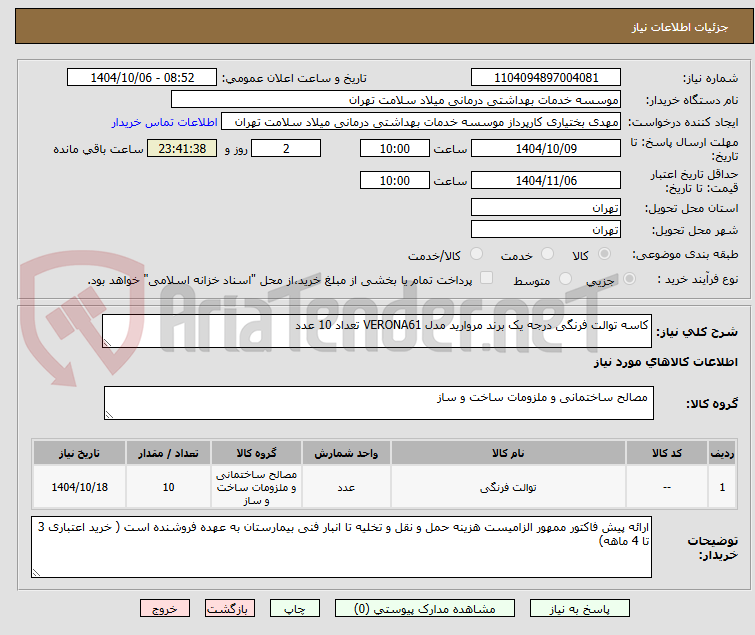 تصویر کوچک آگهی کاسه توالت فرنگی درجه یک برند مروارید مدل VERONA61 تعداد 10 عدد