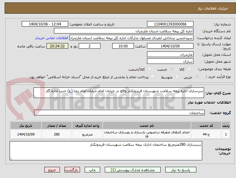 تصویر کوچک آگهی سرسازی اداره بیمه سلامت شهرستان فریدونکنار واقع در خیابان امام خیابان امام رضا (ع) جنب اداره گاز 
