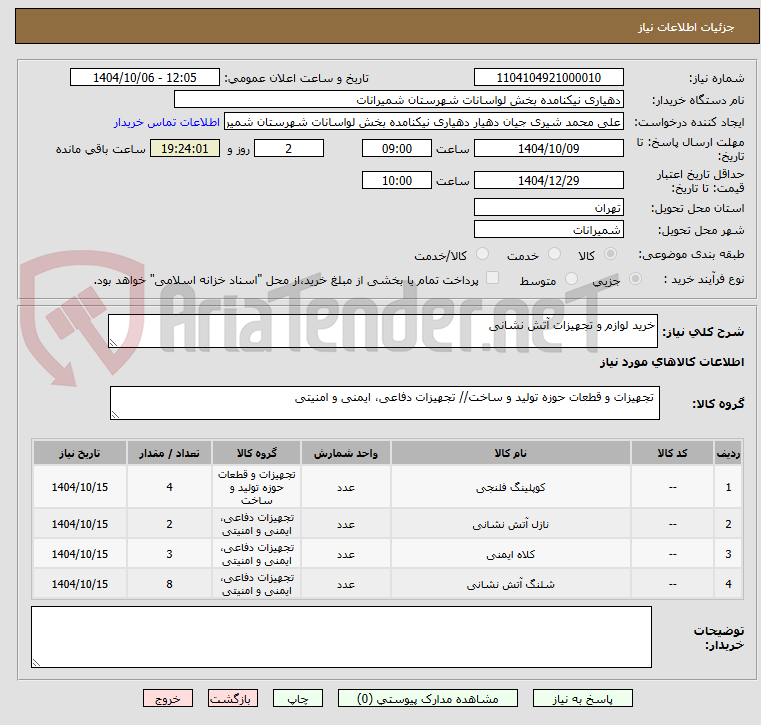 تصویر کوچک آگهی خرید لوازم و تجهیزات آتش نشانی