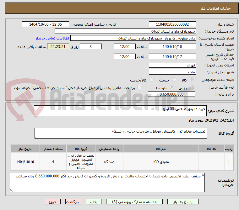 تصویر کوچک آگهی خرید مانیتور صنعتی 55 اینچ 