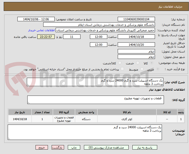 تصویر کوچک آگهی یک دستگاه اسپیلت سرد و گرم 24000 سرد و گرم
پرداخت 3 ماهه