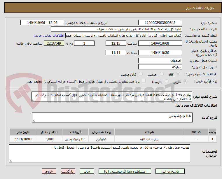 تصویر کوچک آگهی پیاز درجه 1 نو درشت .فقط اعضا میادین تره بار شهرستان اصفهان با ارایه تصویر جواز کسب مجاز به شرکت در استعلام می باشند