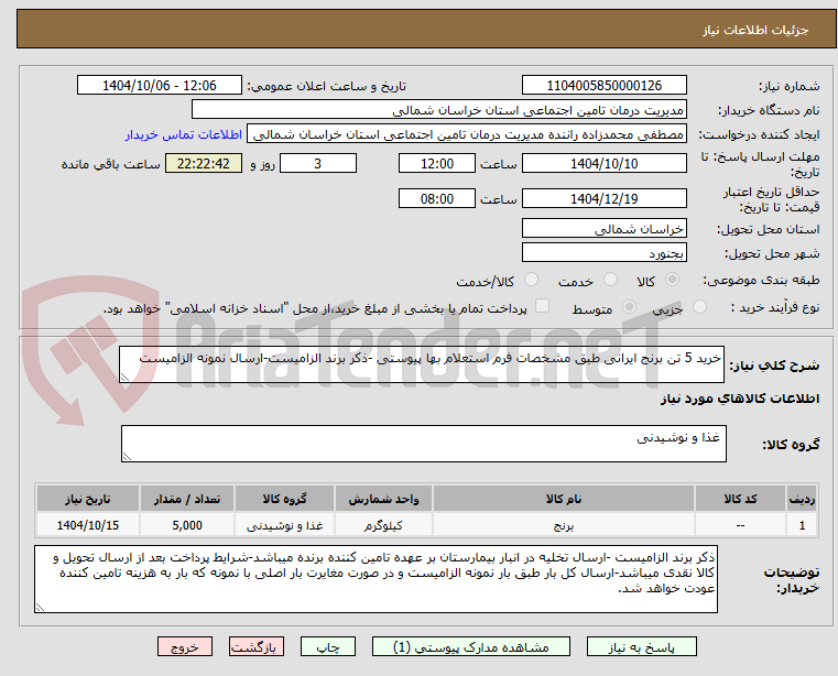 تصویر کوچک آگهی خرید 5 تن برنج ایرانی طبق مشخصات فرم استعلام بها پیوستی -ذکر برند الزامیست-ارسال نمونه الزامیست 
