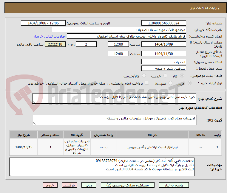 تصویر کوچک آگهی خرید لایسنس آنتی ویروس طبق مشخصات و شرایط فایل پیوست