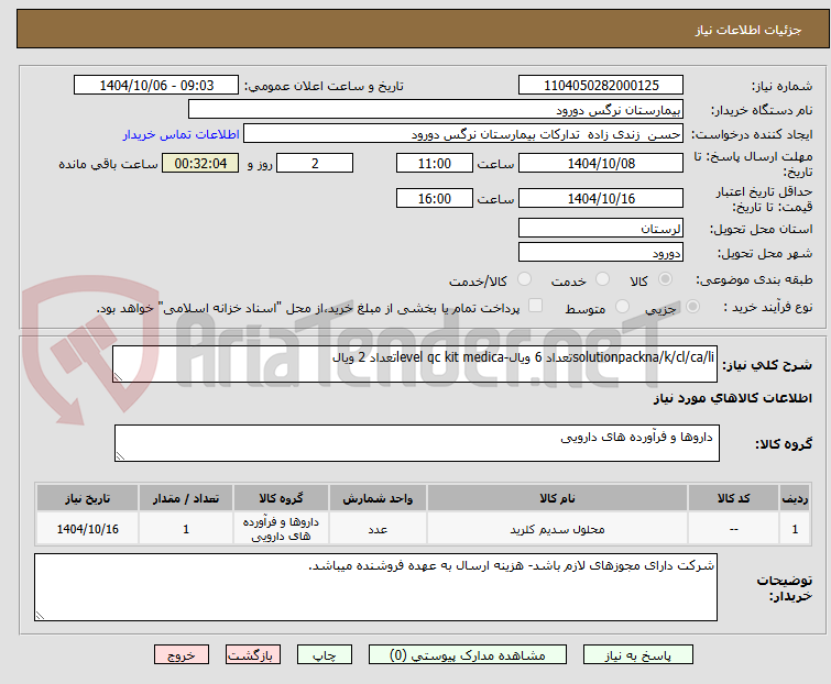 تصویر کوچک آگهی solutionpackna/k/cl/ca/liتعداد 6 ویال-level qc kit medicaتعداد 2 ویال