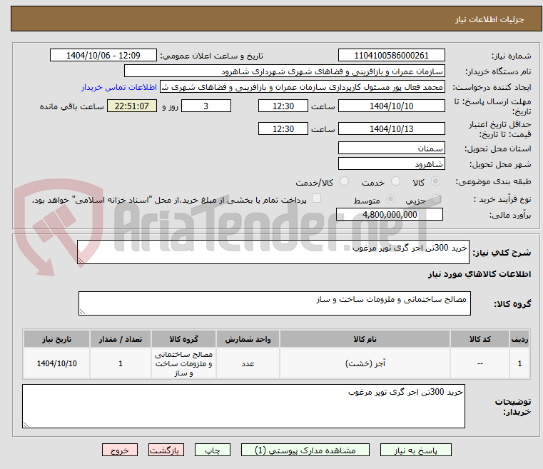 تصویر کوچک آگهی خرید 300تن اجر گری توپر مرغوب