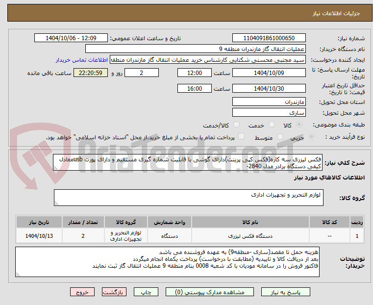 تصویر کوچک آگهی فکس لیزری سه کاره(فکس کپی پرینت)دارای گوشی با قابلیت شماره گیری مستقیم و دارای پورت usbمعادل کیفی دستگاه برادر مدل 2840-