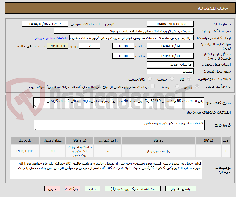 تصویر کوچک آگهی پنل ال ای دی 85 وات سایز 60*60 رنگ روز،تعداد 40 عدد،روکار،تولید داخل،دارای حداقل 2 سال گارانتی