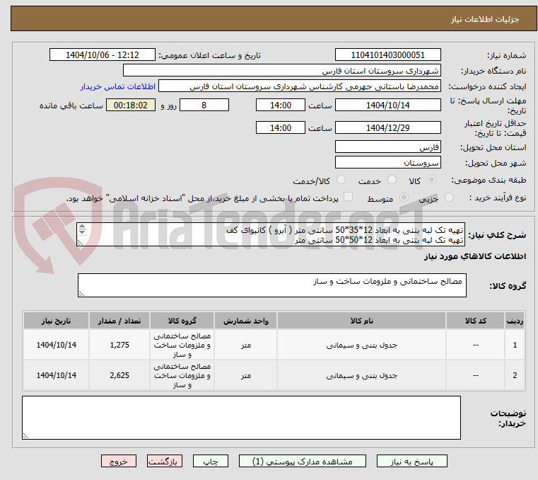 تصویر کوچک آگهی تهیه تک لبه بتنی به ابعاد 12*35*50 سانتی متر ( آبرو ) کانیوای کف
تهیه تک لبه بتنی به ابعاد 12*50*50 سانتی متر