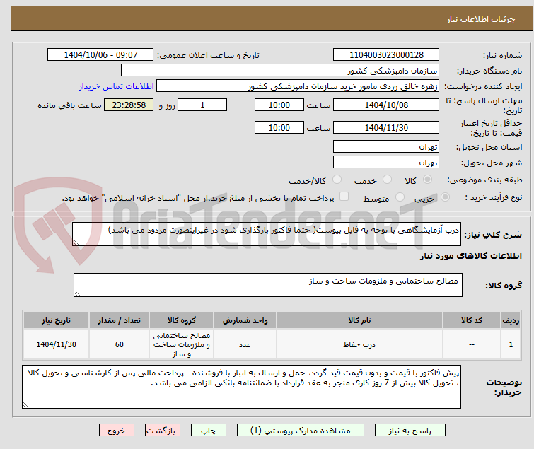 تصویر کوچک آگهی درب آزمایشگاهی با توجه به فایل پیوست( حتما فاکتور بارگذاری شود در غیراینصورت مردود می باشد)