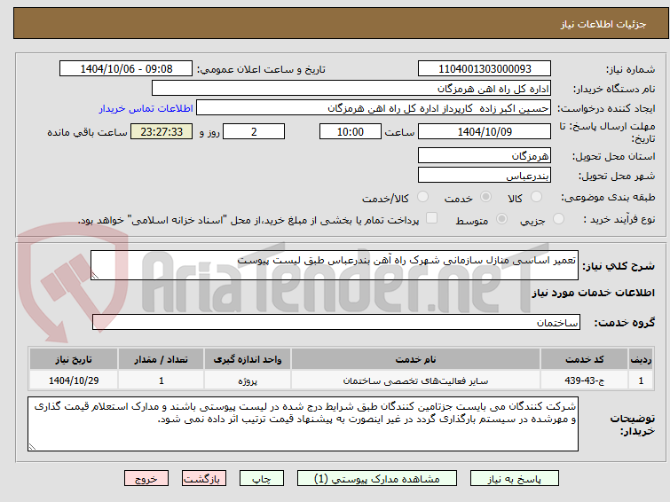 تصویر کوچک آگهی تعمیر اساسی منازل سازمانی شهرک راه آهن بندرعباس طبق لیست پیوست 