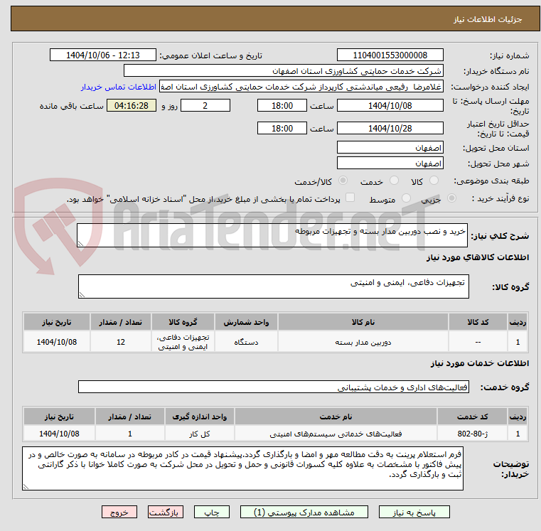 تصویر کوچک آگهی خرید و نصب دوربین مدار بسته و تجهیزات مربوطه