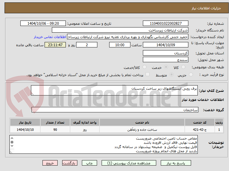 تصویر کوچک آگهی برف روبی ایستگاههای زیر ساخت کردستان