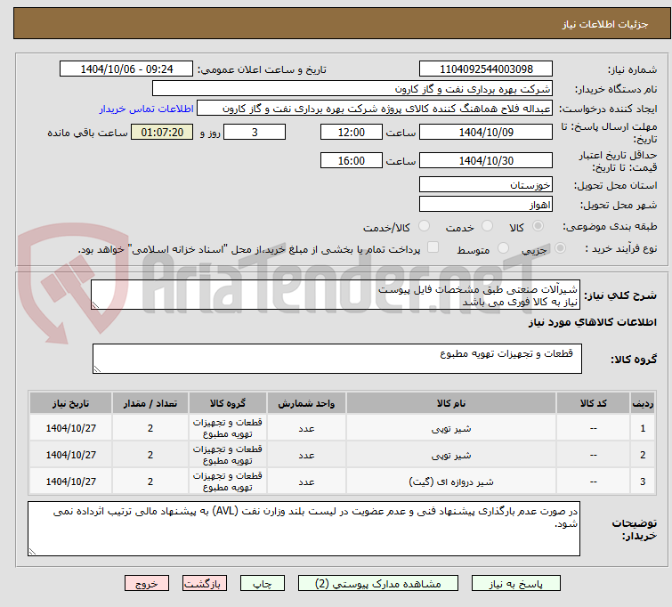 تصویر کوچک آگهی شیرآلات صنعتی طبق مشخصات فایل پیوست
نیاز به کالا فوری می باشد