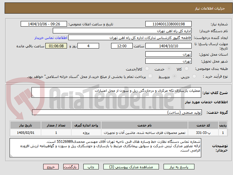 تصویر کوچک آگهی عملیات بازسازی تکه مرکزی و درجازدگی ریل و سوزن از محل اعتبارات