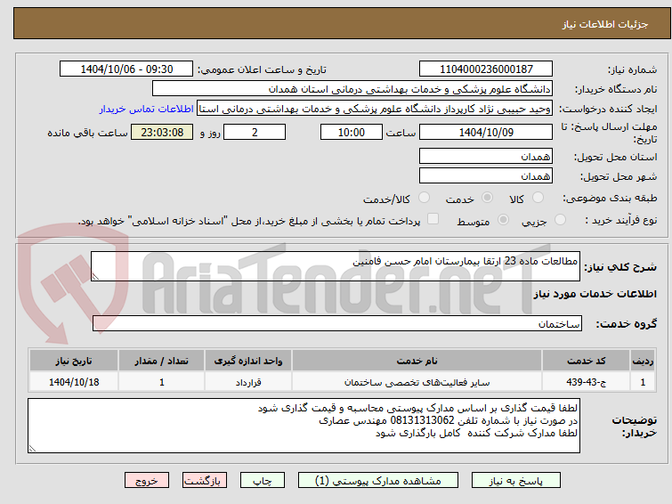 تصویر کوچک آگهی مطالعات ماده 23 ارتقا بیمارستان امام حسن فامنین