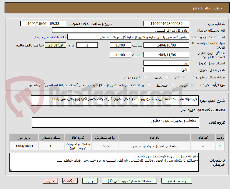 تصویر کوچک آگهی خریدلوله مانیسمان مطابق با شرح پیوست و محل تحویل کارخانجات تعمیر لکوموتیو بافق می باشد .