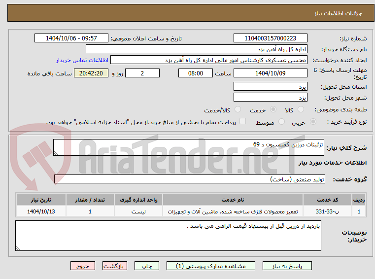 تصویر کوچک آگهی تزئینات درزین کمیسیون د 69