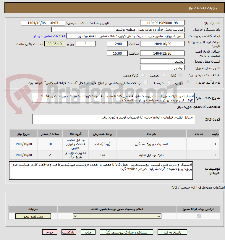 تصویر کوچک آگهی لاستیک و باتری طبق لیست پیوست،هزینه حمل کالا تا مقصد به عهده فروشنده میباشد،پرداخت وجه3ماه کاری ،فرم براورد پر گردد،شرایط خریدار مطالعه گردد