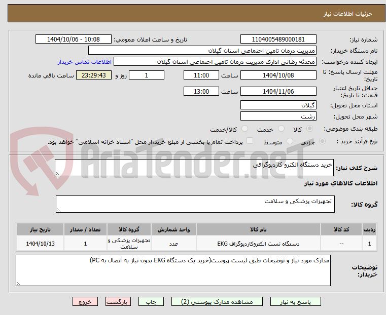 تصویر کوچک آگهی خرید دستگاه الکترو کاردیوگرافی