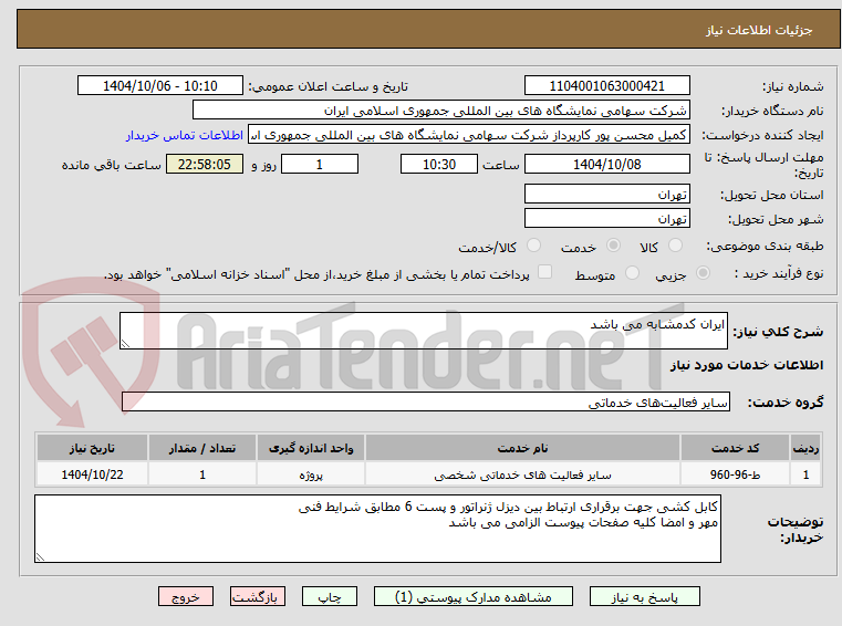 تصویر کوچک آگهی ایران کدمشابه می باشد