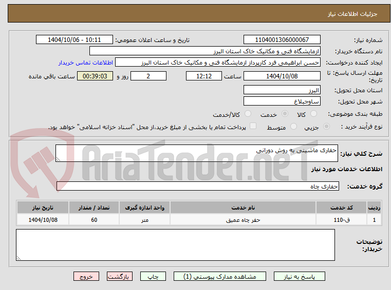تصویر کوچک آگهی حفاری ماشینی به روش دورانی
