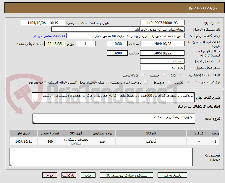 تصویر کوچک آگهی آنژیوکت زرد فقط مارک لارس 600عدد پرداخت6 ماهه. کرایه حمل بار تا مرکز به عهده فروشنده می باشد.