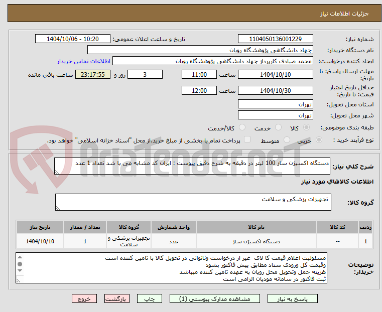 تصویر کوچک آگهی دستگاه اکسیژن ساز 100 لیتر در دقیقه به شرح دقیق پیوست : ایران کد مشابه می با شد تعداد 1 عدد